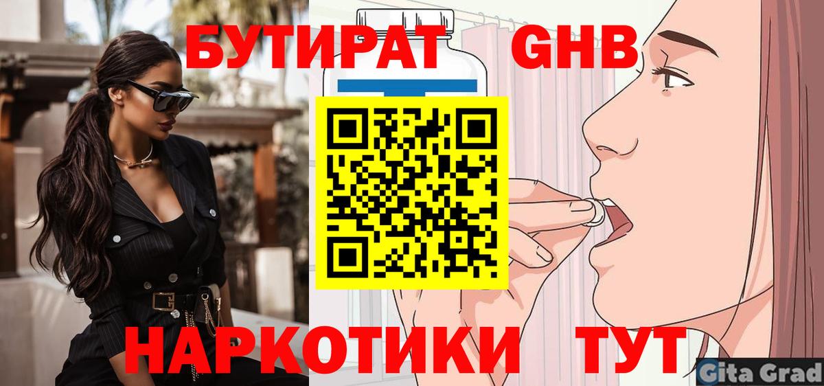 Бутират  БУТИРАТ бутандиол  Вход с VPN  Кстово 