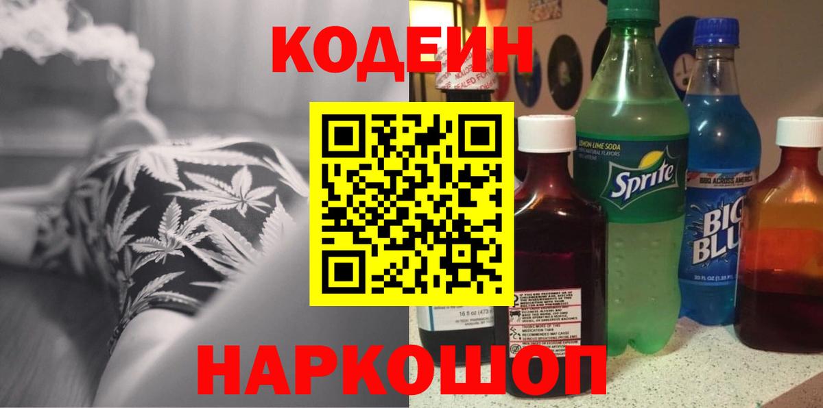 Кодеиновый сироп Lean напиток Lean (лин)  Кодеин Purple Drank  Вход с VPN  Кстово 